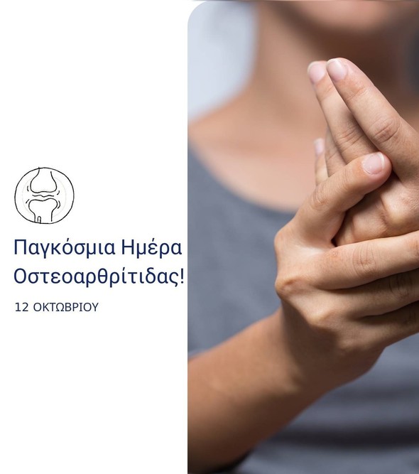 12 Οκτωβρίου Παγκόσμια ημέρα Οστεοαρθρίτιδας