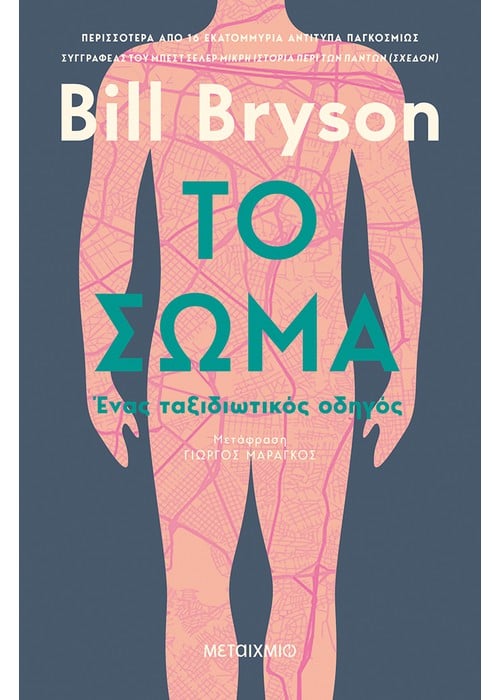 Το σώμα: Ένας ταξιδιωτικός οδηγός (Bill Bryson)