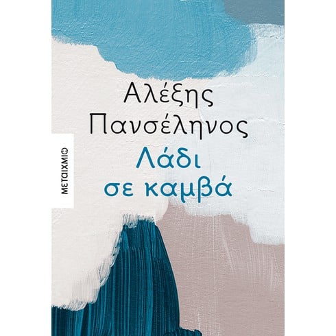 Παρουσίαση του νέου μυθιστορήματος του Αλέξη Πανσέληνου «Λάδι σε καμβά»