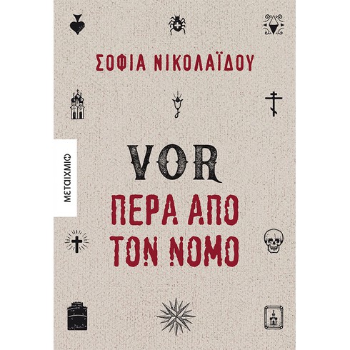 Η Σοφία Νικολαΐδου υπογράφει το νέο της βιβλίο «VOR: Πέρα από τον νόμο»