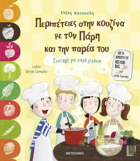Διαδικτυακή εκδήλωση για μαθητές και εκπαιδευτικούς με αφορμή την Παγκόσμια Ημέρα Διατροφής και το νέο βιβλίο της Ελένης Κατσούλη «Περιπέτειες στην κουζίνα με τον Πάρη και την Παρέα του»
