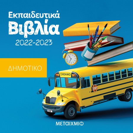 Εκπαιδευτικά βιβλία και βοηθήματα (σχολικό έτος 2022-2023) 