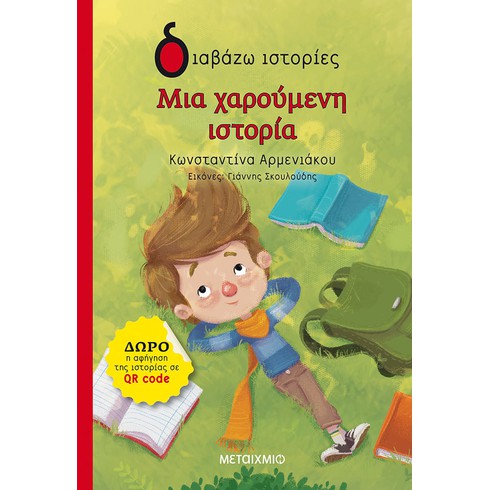 Εργαστήριο για παιδιά με αφορμή το βιβλίο της Κωνσταντίνας Αρμενιάκου «Μια χαρούμενη ιστορία» - ΑΝΑΒΑΛΛΕΤΑΙ 