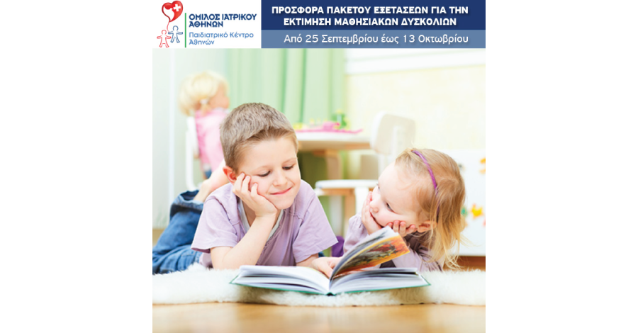 Πακέτο εξετάσεων για εκτίμηση μαθησιακών δυσκολιών σε ειδική τιμή από το Παιδιατρικό Κέντρο Αθηνών
