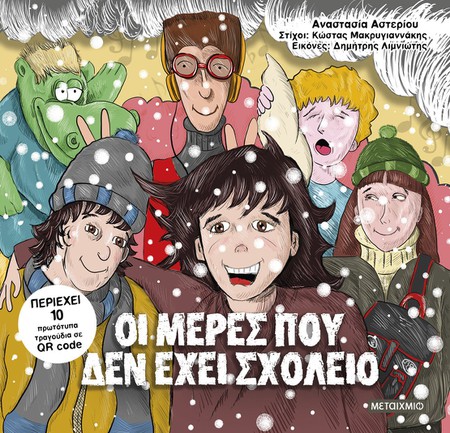 Παρουσίαση του graphic novel «Οι μέρες που δεν έχει σχολείο» της Ελένης Αστερίου και του Κώστα Μακρυγιαννάκη