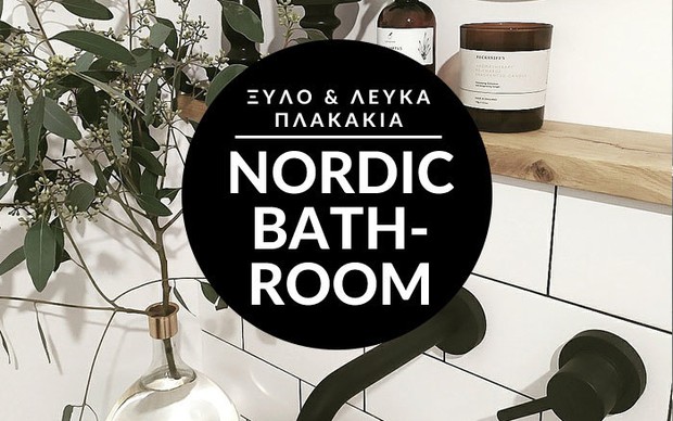Ιδέες για να αλλάξετε το παλιό μπάνιο επιλέγοντας το nordic στυλ!