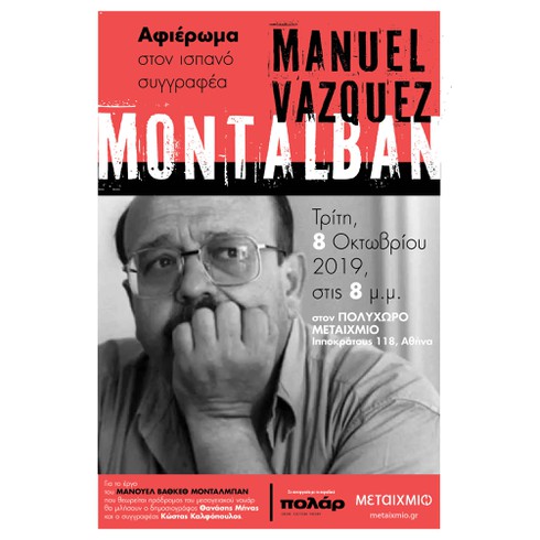 Αφιέρωμα στον ισπανό συγγραφέα αστυνομικής λογοτεχνίας Μανουέλ Βάθκεθ Μονταλμπάν