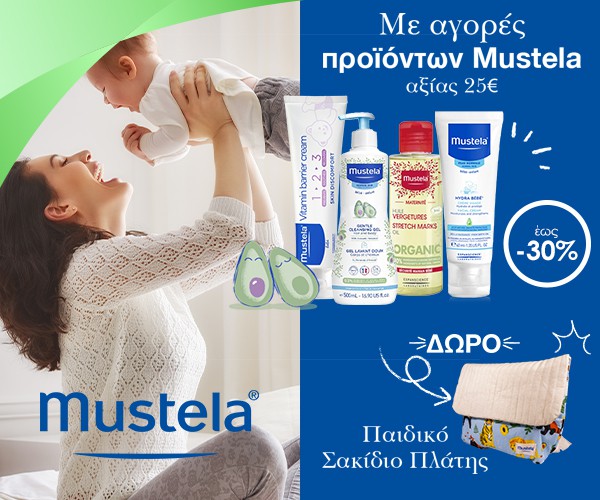 Με αγορές προϊόντων Mustela 25€ δώρο σακίδιο πλάτης.