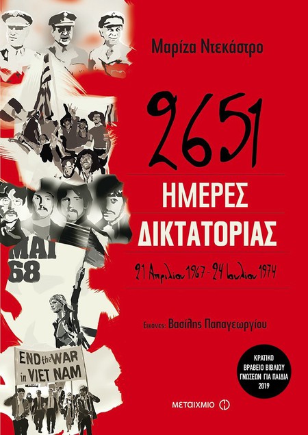 Διαδικτυακή εκδήλωση για μαθητές και εκπαιδευτικούς με αφορμή τα 50 χρόνια από την εξέγερση του Πολυτεχνείου και το βιβλίο της Μαρίζας Ντεκάστρο «2561 ημέρες δικτατορίας»