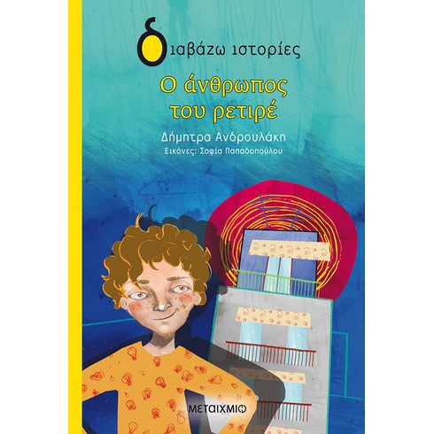 Εκδήλωση για παιδιά με αφορμή το βιβλίο της Δήμητρας Ανδρουλάκη «Ο άνθρωπος του ρετιρέ»