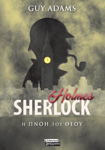 Sherlock Holmes - Η Πνοή του Θεού