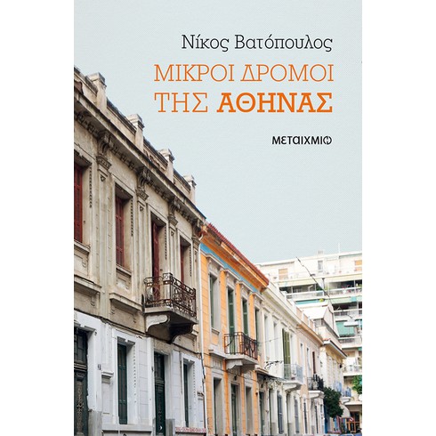 Παρουσίαση του νέου βιβλίου του Νίκου Βατόπουλου «Μικροί δρόμοι της Αθήνας»