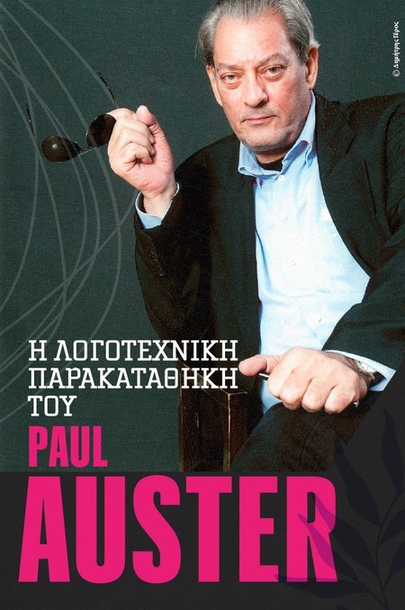 Η λογοτεχνική παρακαταθήκη του Paul Auster