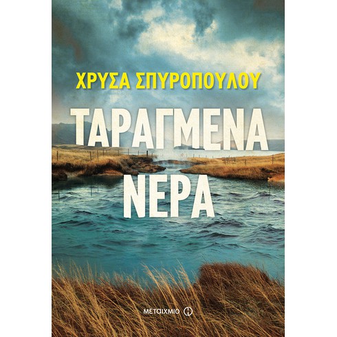 Η Χρύσα Σπυροπούλου υπογράφει το νέο της αστυνομικό μυθιστόρημα «Ταραγμένα νερά»-