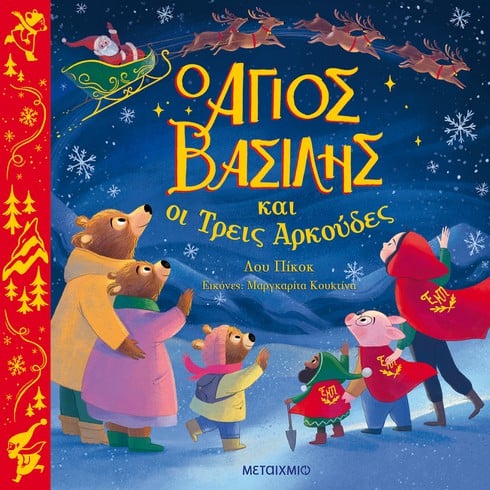 Γιορτινή εκδήλωση για παιδιά στην οποία θα παρουσιαστεί το εικονογραφημένο βιβλίο της Λου Πίκοκ «O Άγιος Βασίλης και οι τρεις Αρκούδες»