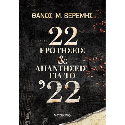 Παρουσίαση του νέου ιστορικού βιβλίου του Θάνου Μ. Βερέμη «22 ερωτήσεις και απαντήσεις για το ’22»