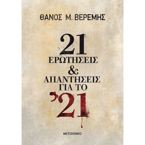Παρουσίαση του ιστορικού βιβλίου του Θάνου Μ. Βερέμη «21 ερωτήσεις και απαντήσεις για το ’21»