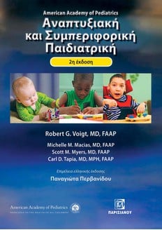 AMERICAN ACADEMY OF PEDIATRICS ΑΝΑΠΤΥΞΙΑΚΗ ΚΑΙ ΣΥΜΠΕΡΙΦΟΡΙΚΗ ΠΑΙΔΙΑΤΡΙΚΗ (2Η ΕΚΔ.)