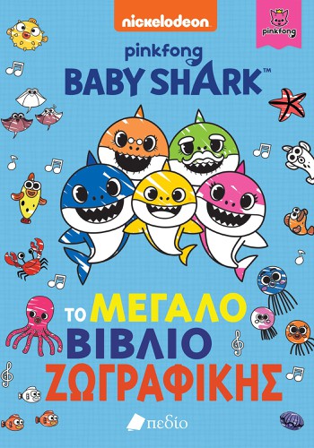 Baby Shark - Το μεγάλο βιβλίο της ζωγραφικής