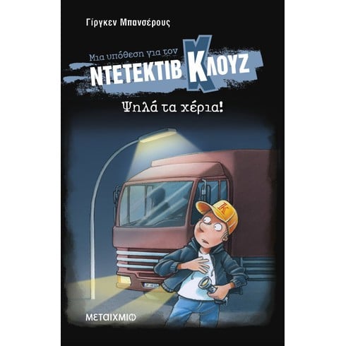 Διαδραστική εκδήλωση για παιδιά με αφορμή τη δημοφιλή σειρά βιβλίων του Γίργκεν Μπανσέρους «Μια υπόθεση για τον ντετέκτιβ Κλουζ»