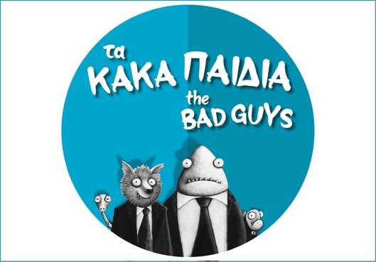 Τα κακά παιδιά / The Bad Guys