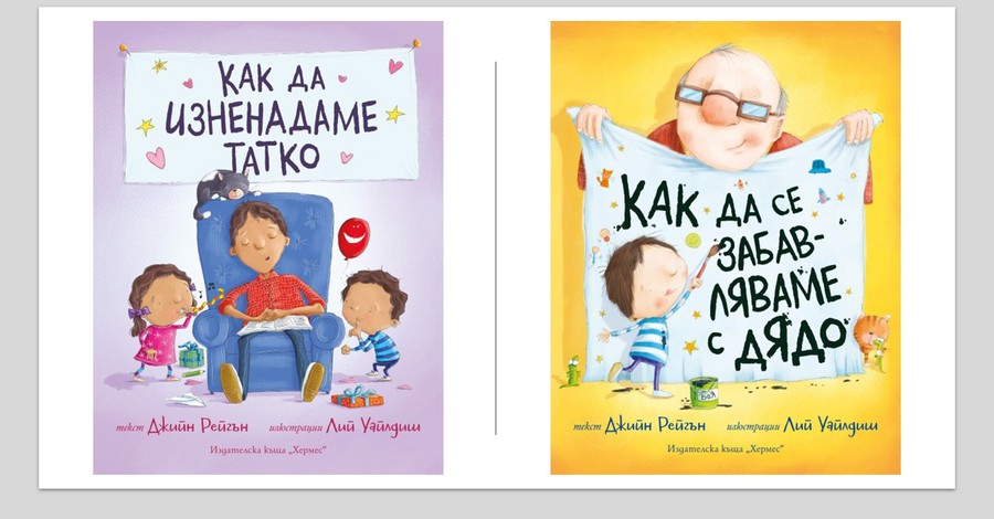 Предстоящи детски книжки от ИК „Хермес“ през април! 