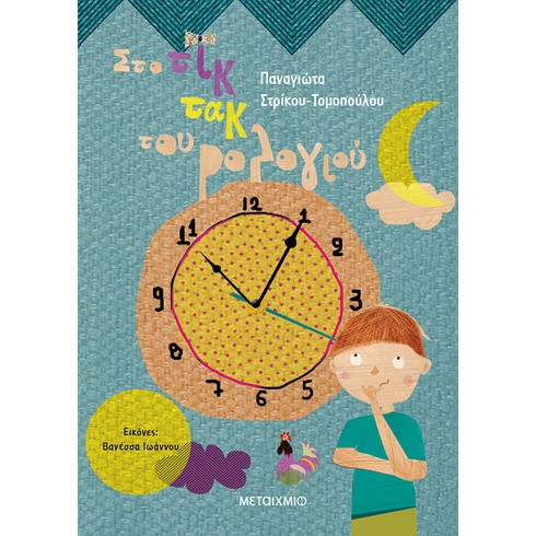Εκδήλωση για παιδιά με αφορμή το νέο βιβλίο της Παναγιώτας Στρίκου-Τομοπούλου «Στο τικ τακ του ρολογιού»