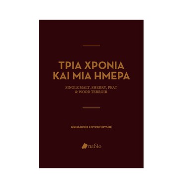Βιβλίο "Τρία χρόνια και μία μέρα" - Θεόδωρος Σπυρόπουλος