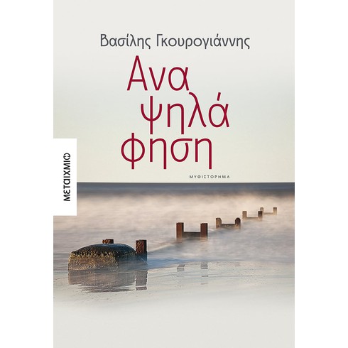 Παρουσίαση του νέου μυθιστορήματος του Βασίλη Γκουρογιάννη «Αναψηλάφηση»