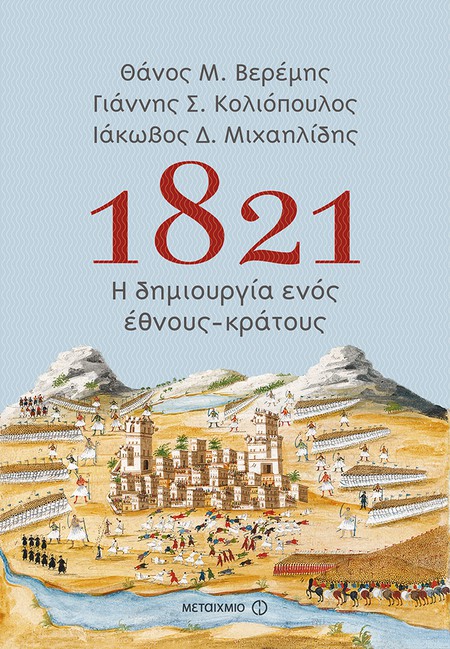 Παρουσίαση του νέου βιβλίου των Θάνου Μ. Βερέμη, Γιάννη Σ. Κολιόπουλου και Ιάκωβου Δ. Μιχαηλίδη "1821: Η δημιουργία ενός έθνους-κράτους"