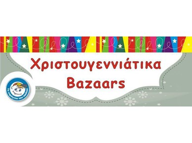 Χριστουγεννιάτικα bazaars