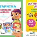 Нова книжка и двудневен детски празник с Биби и Мими от „Маргаритка“ учат децата защо е важно да бъдем учтиви