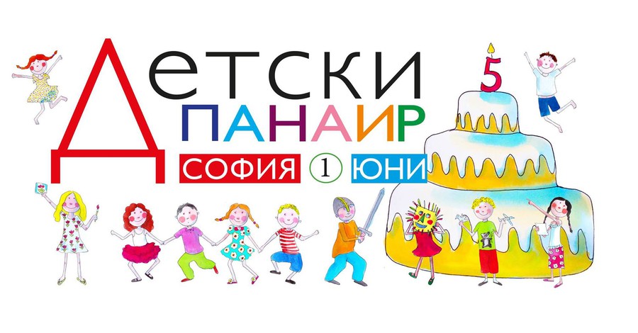 Детски панаир по случай Деня на детето ще се състои в София, Благоевград, Добрич, Сливен и Стара Загора