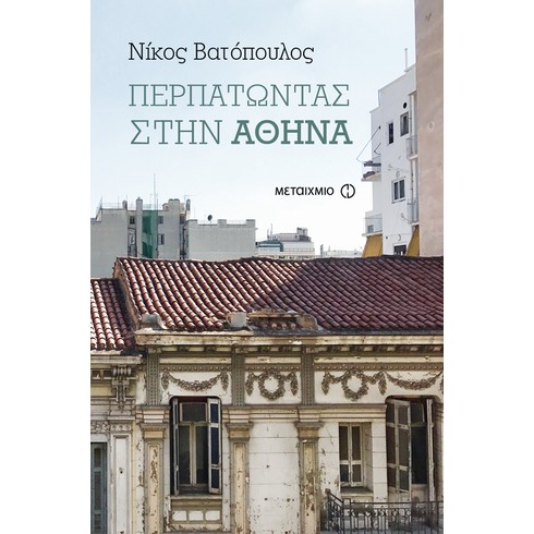 Συνάντηση και γνωριμία με τον δημοσιογράφο και συγγραφέα Νίκο Βατόπουλο  με αφορμή το βιβλίο του "Περπατώντας στην Αθήνα"