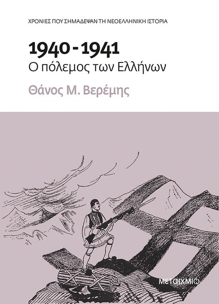 Παρουσίαση του νέου ιστορικού βιβλίου του Θάνου Μ. Βερέμη «1940-1941: Ο πόλεμος των Ελλήνων»
