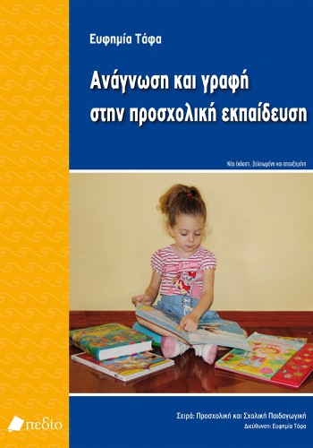Ανάγνωση και γραφή
στην προσχολική εκπαίδευση