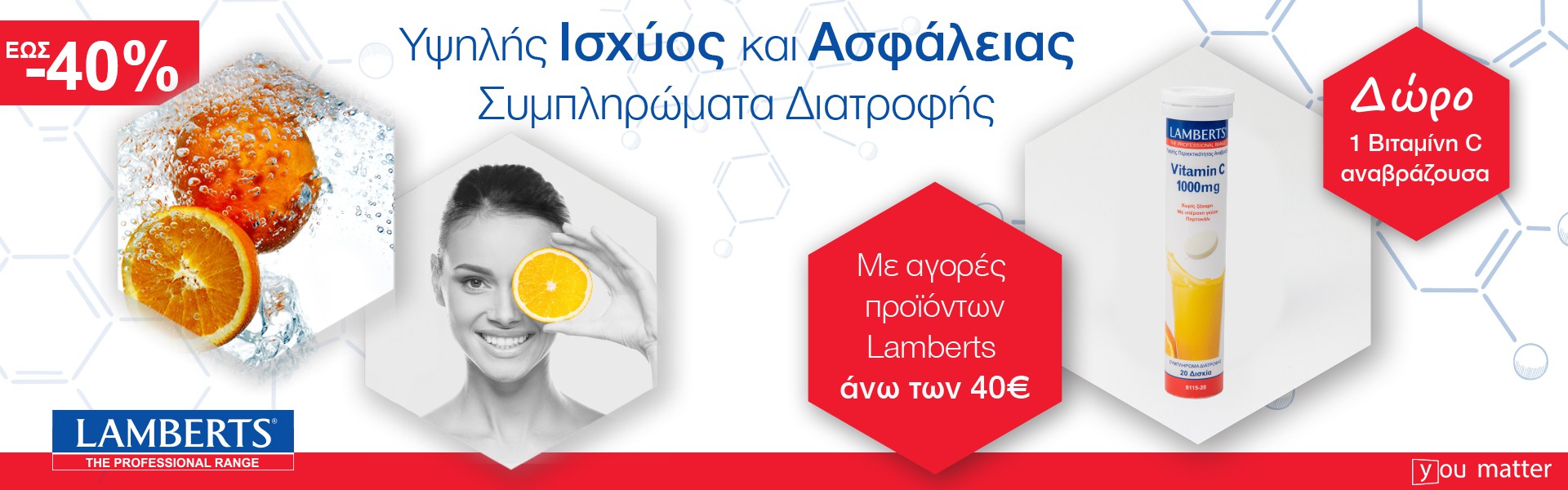 Δώρο 1 βιταμίνη C με αγορές προϊόντων Lamberts αξίας 40€