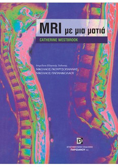 MRI ΜΕ ΜΙΑ ΜΑΤΙΑ (1Η ΕΚΔ.)