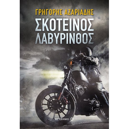 Ο συγγραφέας Γρηγόρης Αζαριάδης υπογράφει το νέο του αστυνομικό μυθιστόρημα «Σκοτεινός λαβύρινθος»