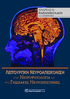 Λειτουργική Νευροαπεικόνιση στην Νευροψυχολογία και στις Γνωσιακές Νευροεπιστήμες 