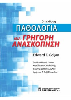 ΠΑΘΟΛΟΓΙΑ, ΜΙΑ ΓΡΗΓΟΡΗ ΑΝΑΣΚΟΠΗΣΗ (5Η ΕΚΔ.)