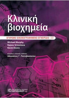 ΚΛΙΝΙΚΗ ΒΙΟΧΗΜΕΙΑ, ΕΓΧΡΩΜΟ ΕΙΚΟΝΟΓΡΑΦΗΜΕΝΟ ΕΓΧΕΙΡΙΔΙΟ (7Η ΕΚΔ.)