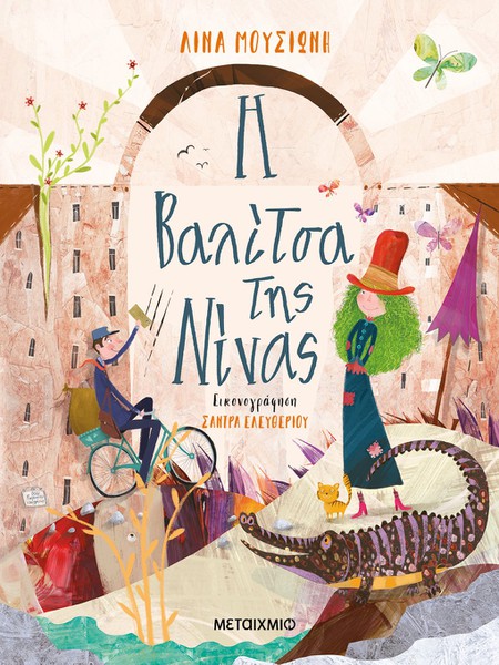 Εκδήλωση για παιδιά με αφορμή το νέο βιβλίο της Λίνας Μουσιώνη «Η βαλίτσα της Νίνας»