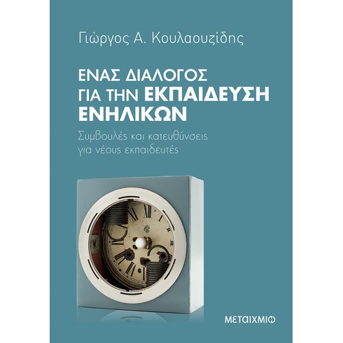 Διαδικτυακή παρουσίαση του βιβλίου του Γιώργου Κουλαουζίδη «Ένας διάλογος για την Εκπαίδευση Ενηλίκων»