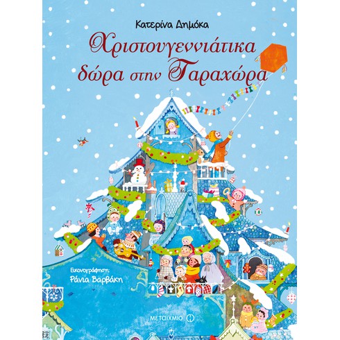 Γιορτινή εκδήλωση για παιδιά με αφορμή το νέο βιβλίο της Κατερίνας Δημόκα «Χριστουγεννιάτικα δώρα στην Ταραχώρα»