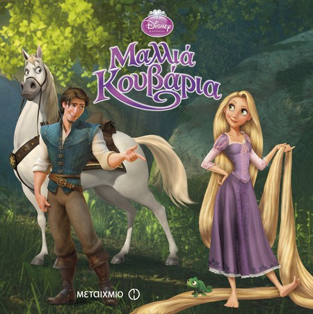Ραντεβού με τον κόσμο των Πριγκιπισσών της Disney / Ραπουνζέλ 