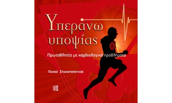 Ο συγγραφέας του «Υπεράνω Υποψίας» κ. Πάνος Σταματόπουλος στον Sport-FM