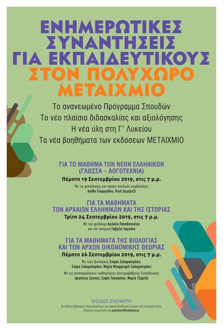 «Το μάθημα των Νέων Ελληνικών στη Γ΄ Λυκείου»: Ενημερωτική συνάντηση για φιλολόγους για το νέο πλαίσιο διδασκαλίας και αξιολόγησης