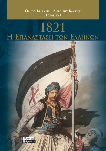 1821- Η Επανάσταση των Ελλήνων