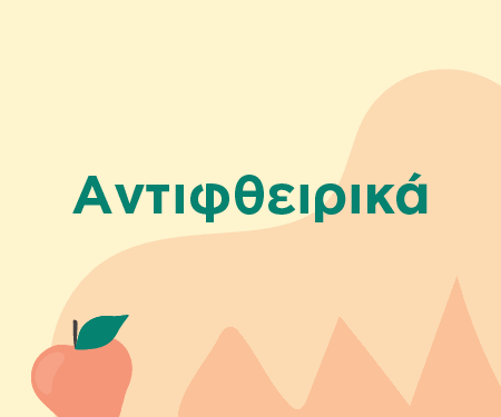 Αντιφθειρικά